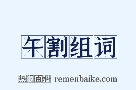 午割组词是什么意思的图片